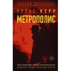 Филипп Керр: Метрополис