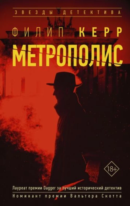 Филипп Керр: Метрополис