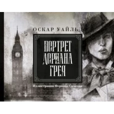 Оскар Уайльд: Портрет Дориана Грея. Иллюстрированное издание