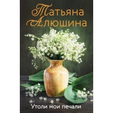 Утоли мои печали