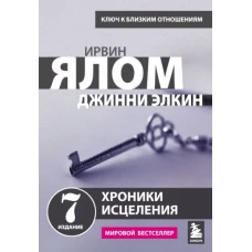 Хроники исцеления. Психотерапевтические истории