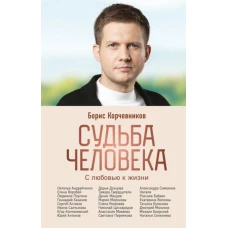 Судьба человека. С любовью к жизни (#2)