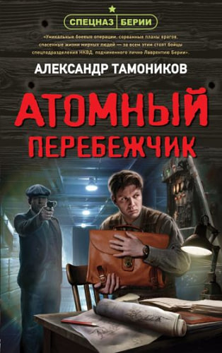 Атомный перебежчик