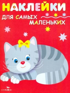 Наклейки для самых маленьких. Котенок. Выпуск 7