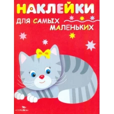 Наклейки для самых маленьких. Котенок. Выпуск 7