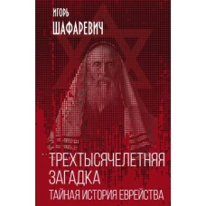 Трехтысячелетняя загадка. Тайная история еврейства