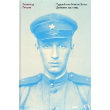 Турдейская Манон Леско. Дневник 1942&ndash;1945