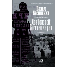 Павел Басинский: Лев Толстой. Бегство из рая