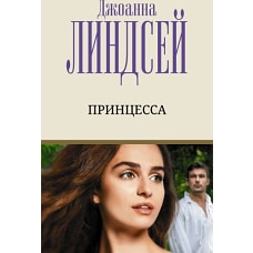 Джоанна Линдсей: Принцесса
