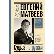 Евгений Матвеев: Судьба по-русски