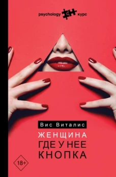 Вис Виталис: Женщина. Где у нее кнопка