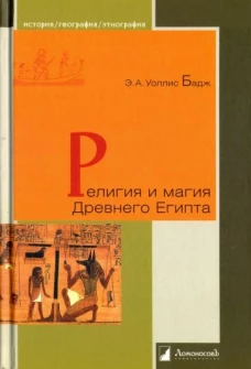 Религия и магия Древнего Египта
