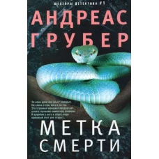 Андреас Грубер: Метка смерти