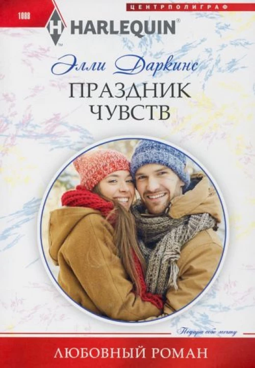 Элли Даркинс: Праздник чувств