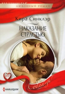 Кира Синклэр: Наказание страстью