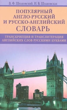 Шпаковский, Шпаковская: Популярный англо-русский и русско-английский словарь. Транскрипция и транслитерация английских слов