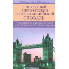 Шпаковский, Шпаковская: Популярный англо-русский и русско-английский словарь. Транскрипция и транслитерация английских слов