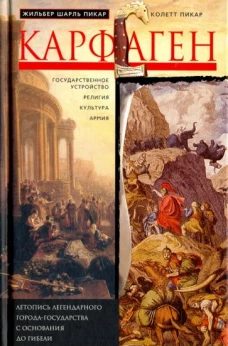 Пикар, Пикар: Карфаген. Летопись легендарного города-государства с основания до гибели
