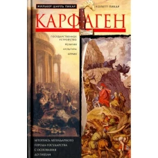 Пикар, Пикар: Карфаген. Летопись легендарного города-государства с основания до гибели