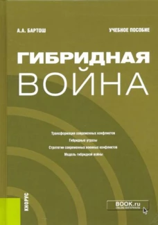 Гибридная война (бак,маг).Уч.пос.
