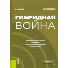 Гибридная война (бак,маг).Уч.пос.