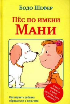Пёс по имени Мани 