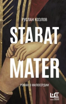 Руслан Козлов: Stabat Mater