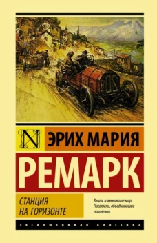 Эрих Ремарк: Станция на горизонте