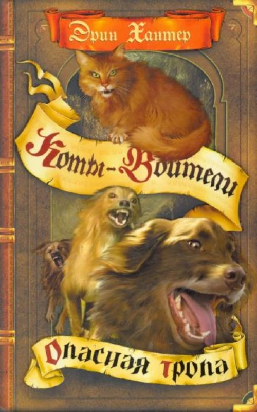 Эрин Хантер: Опасная тропа