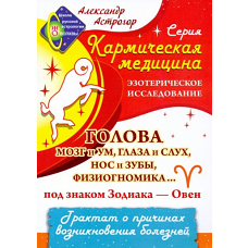 Кармическая медицина. Голова, мозг и ум, глаза и слух... под знаком Зодиака - Овен