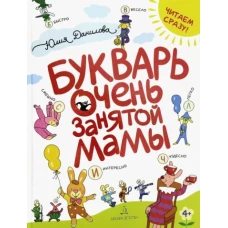 Юлия Данилова: Букварь очень занятой мамы