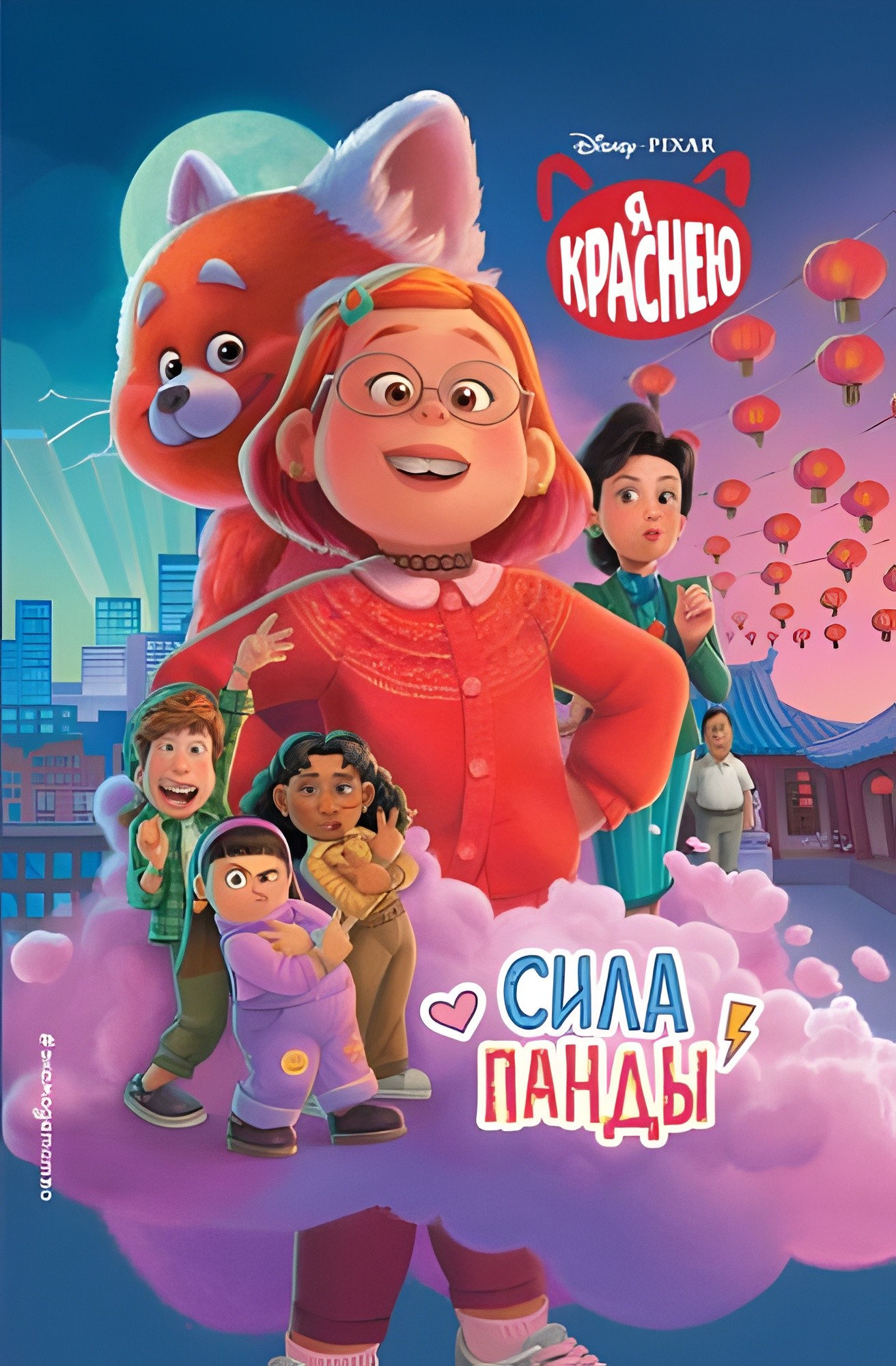 Я краснею. Сила панды. Книга для чтения с цветными картинками