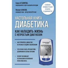 Настольная книга диабетика. Как наладить жизнь с непростым диагнозом. 7-е издание (новая обложка)