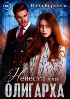Невеста для олигарха