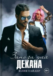 Юлия Оайдер: Заноза для декана