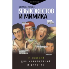 Светлана Кузина: Язык жестов и мимика. 13 ключей для манипуляций и влияния