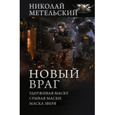 Николай Метельский: Новый враг