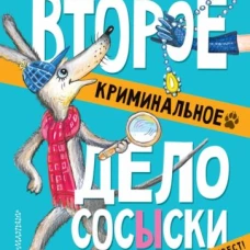 Второе криминальное дело Сосыски