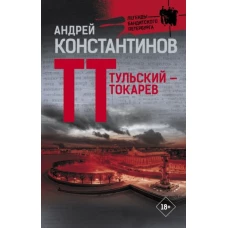 Андрей Константинов: Тульский — Токарев