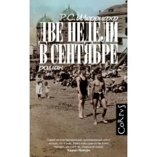 Роберт Шеррифф: Две недели в сентябре