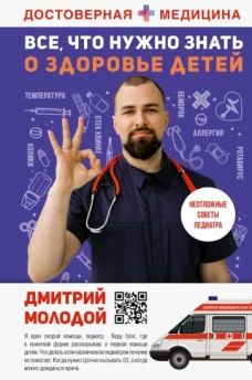 Дмитрий Молодой: Все, что нужно знать о здоровье детей. Неотложная помощь, советы педиатра