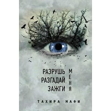 Тахира Мафи: Разрушь меня. Разгадай меня. Зажги меня