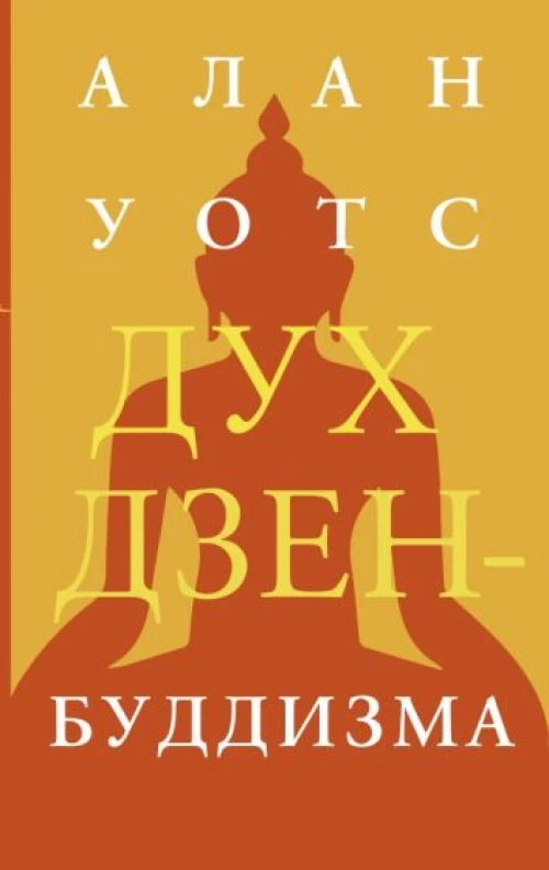 Алан Уотс: Дух дзен-буддизма