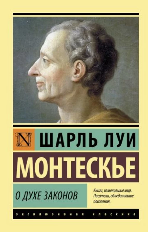 Шарль Монтескье: О духе законов