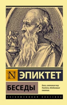 Эпиктет: Беседы