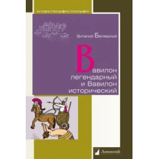 Вавилон легендарный и Вавилон исторический