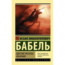 Исаак Бабель: Одесские рассказы. Конармия