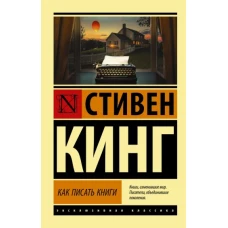 Стивен Кинг: Как писать книги