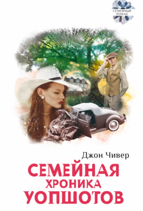 Джон Чивер: Семейная хроника Уопшотов. Скандал в семействе Уопшотов