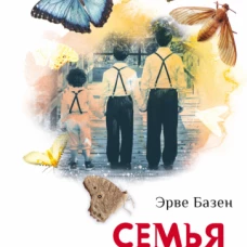 Семья Резо